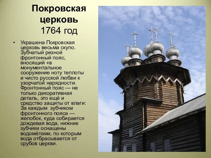 Покровская церковь 1764 год Украшена Покровская церковь весьма скупо. Зубчатый