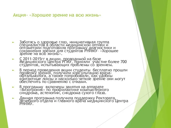 Акция- «Хорошее зрение на всю жизнь» Заботясь о здоровье глаз,