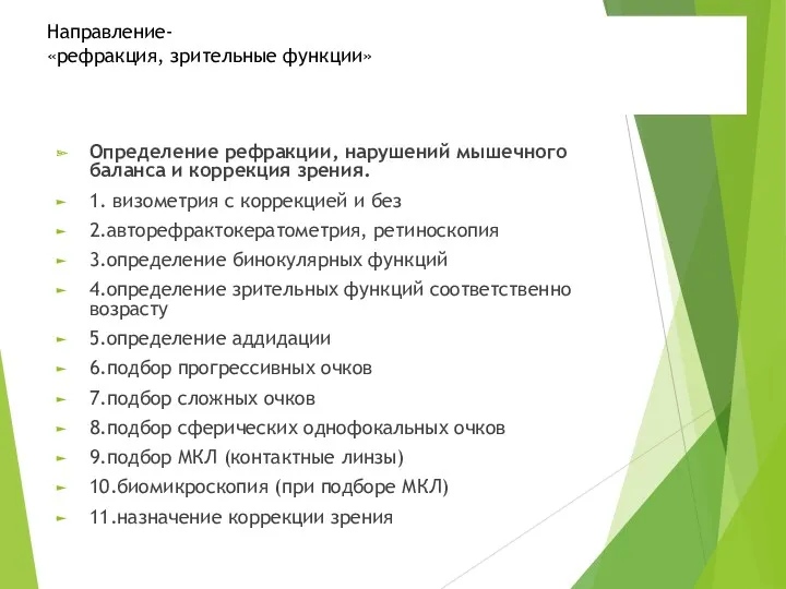 Направление- «рефракция, зрительные функции» Определение рефракции, нарушений мышечного баланса и