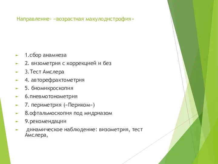 Направление- «возрастная макулодистрофия» 1.сбор анамнеза 2. визометрия с коррекцией и