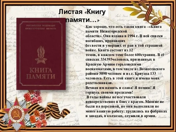 Листая «Книгу памяти…» Как хорошо, что есть такая книга –«Книга памяти Нижегородской области».