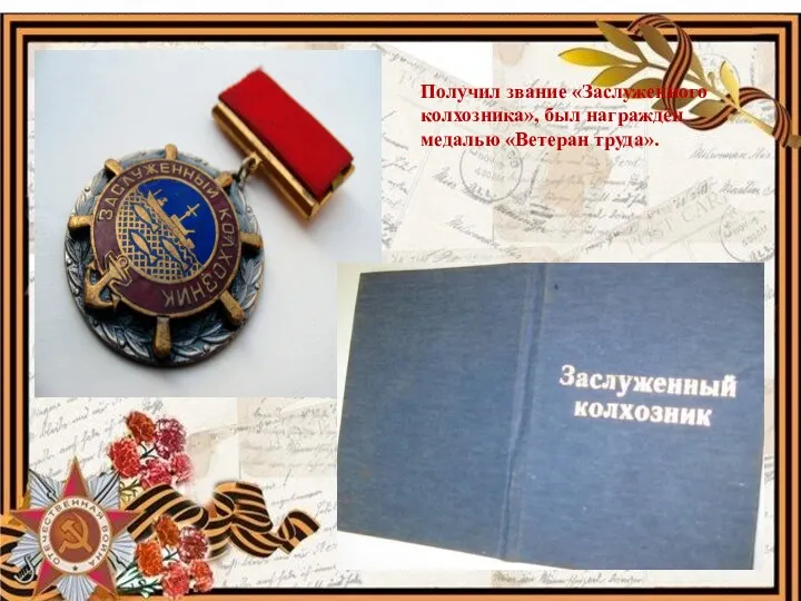 Получил звание «Заслуженного колхозника», был награждён медалью «Ветеран труда».
