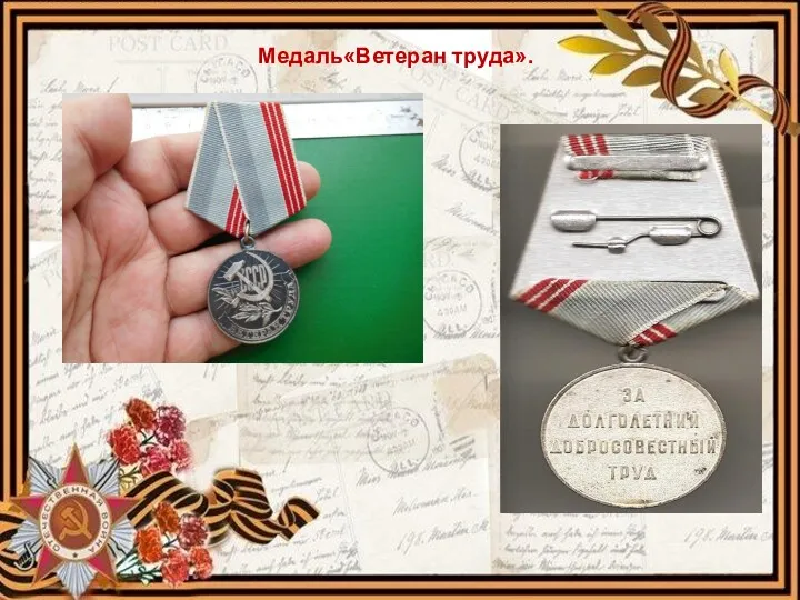 Медаль«Ветеран труда».