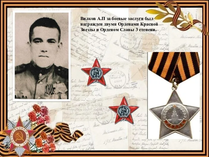 Вилков А.П за боевые заслуги был награжден двумя Орденами Красной Звезды и Орденом Славы 3 степени.