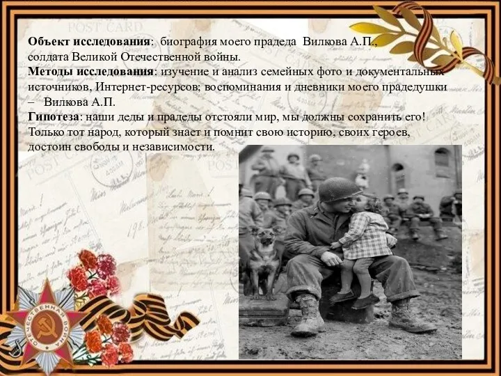Объект исследования: биография моего прадеда Вилкова А.П., солдата Великой Отечественной войны. Методы исследования: