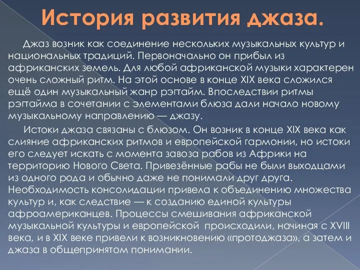 История развития джаза. Джаз возник как соединение нескольких музыкальных культур