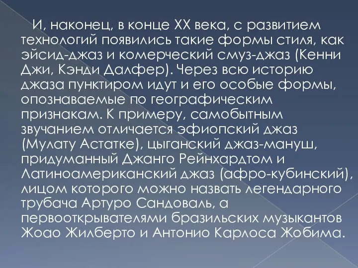 И, наконец, в конце ХХ века, с развитием технологий появились