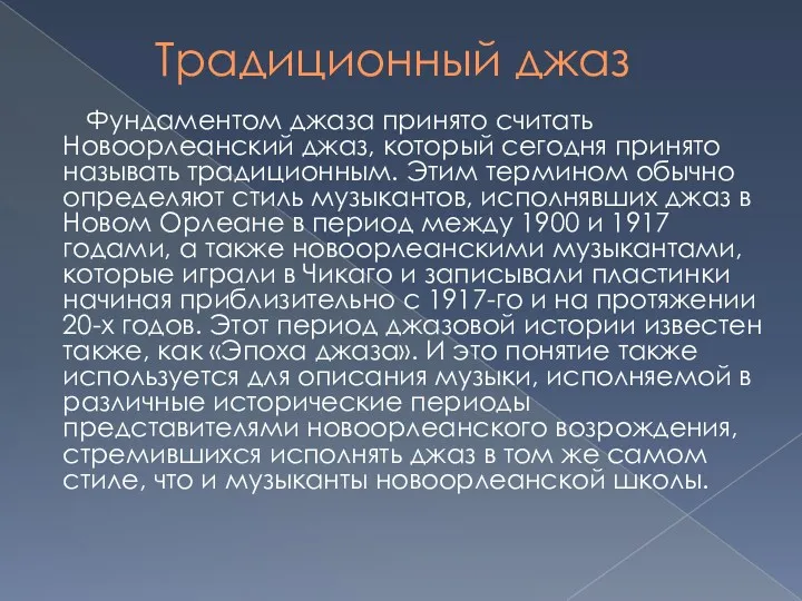 Традиционный джаз Фундаментом джаза принято считать Новоорлеанский джаз, который сегодня