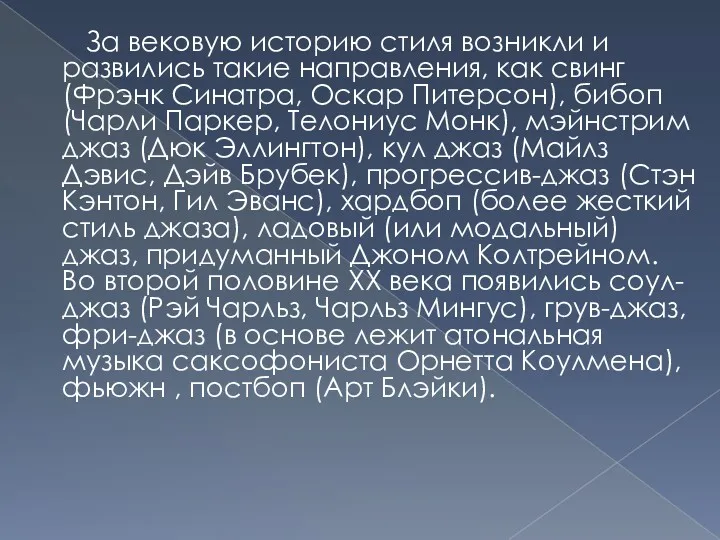 За вековую историю стиля возникли и развились такие направления, как