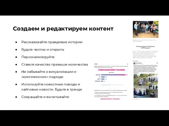 Создаем и редактируем контент Рассказывайте правдивые истории Будьте честны и