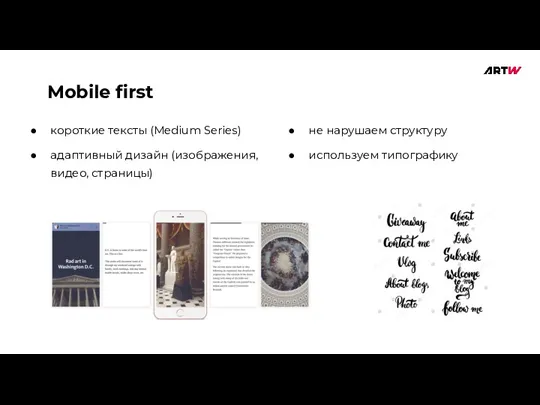 Mobile first короткие тексты (Medium Series) адаптивный дизайн (изображения, видео, страницы) не нарушаем структуру используем типографику