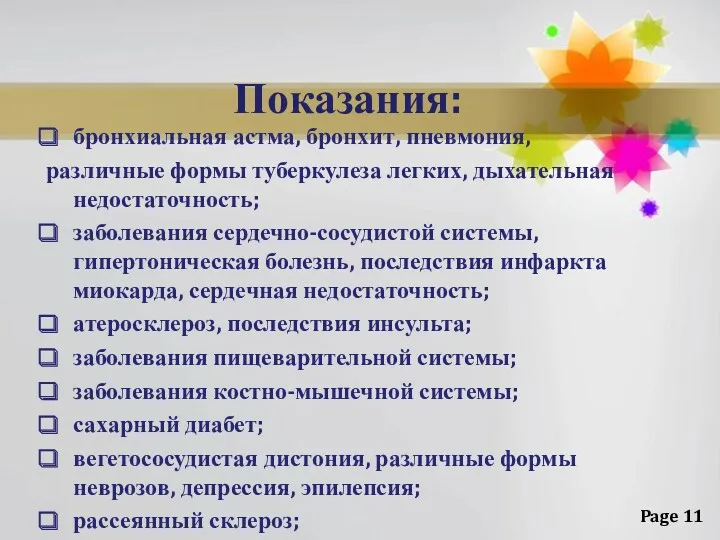 Показания: бронхиальная астма, бронхит, пневмония, различные формы туберкулеза легких, дыхательная