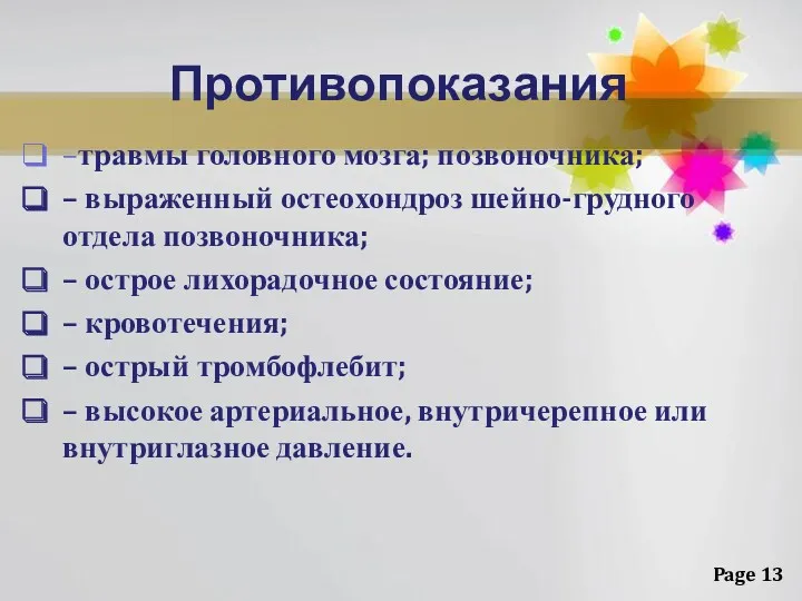 Противопоказания –травмы головного мозга; позвоночника; – выраженный остеохондроз шейно-грудного отдела