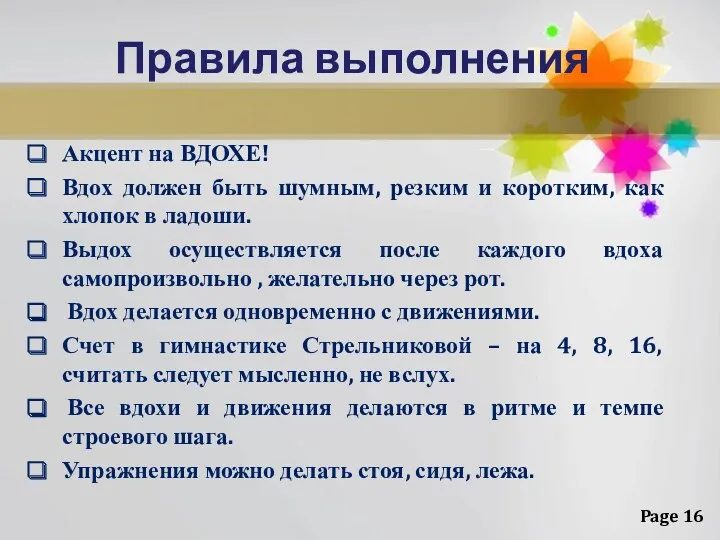 Правила выполнения Акцент на ВДОХЕ! Вдох должен быть шумным, резким