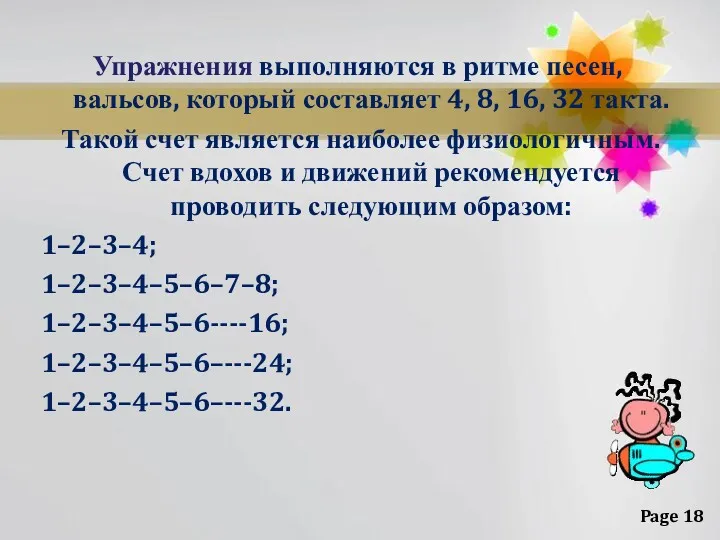 Упражнения выполняются в ритме песен, вальсов, который составляет 4, 8,