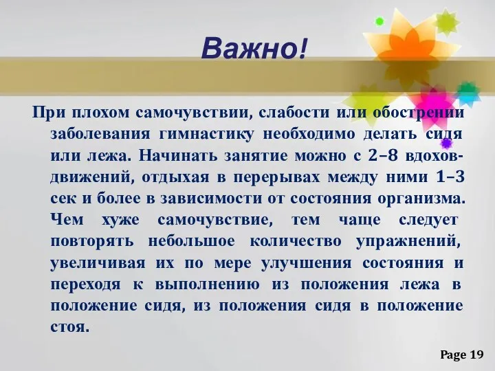 Важно! При плохом самочувствии, слабости или обострении заболевания гимнастику необходимо