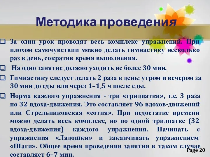 Методика проведения За один урок проводят весь комплекс упражнений. При