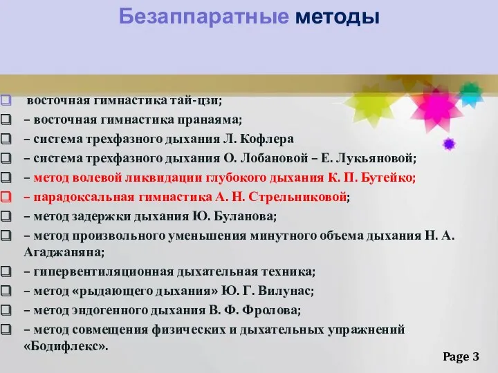 Безаппаратные методы восточная гимнастика тай-цзи; – восточная гимнастика пранаяма; –