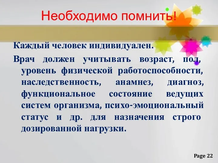 Необходимо помнить! Каждый человек индивидуален. Врач должен учитывать возраст, пол,