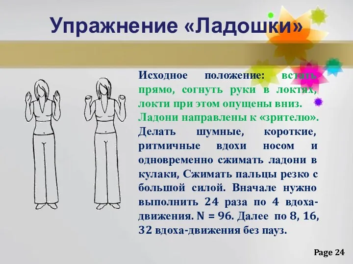 Упражнение «Ладошки» Исходное положение: встать прямо, согнуть руки в локтях,