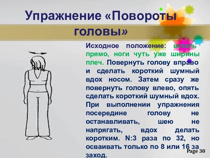 Упражнение «Повороты головы» Исходное положение: встать прямо, ноги чуть уже