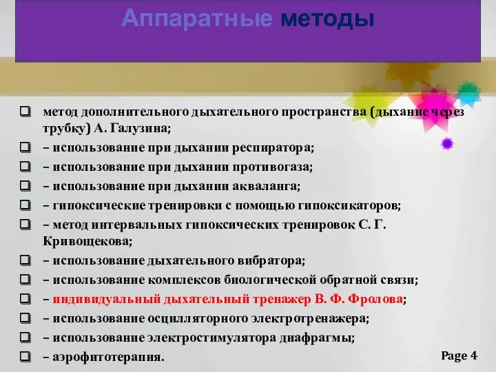 Аппаратные методы метод дополнительного дыхательного пространства (дыхание через трубку) А.