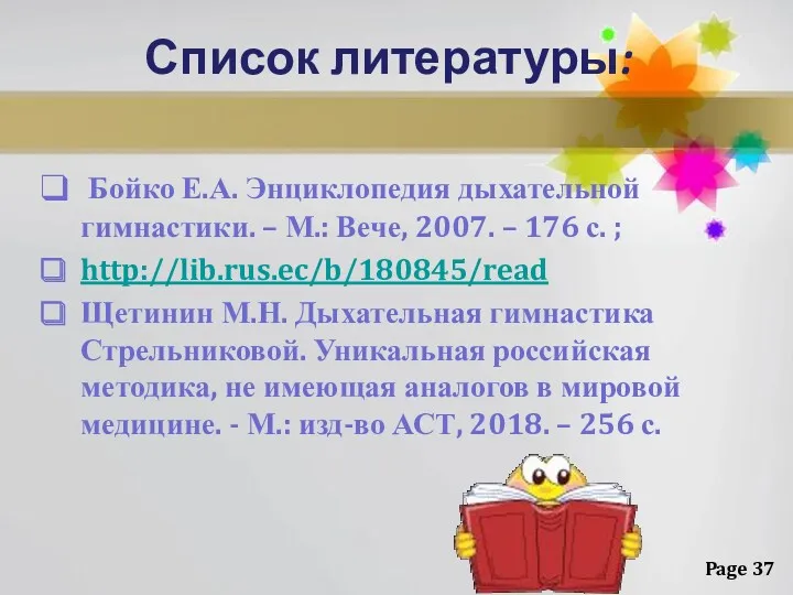 Список литературы: Бойко Е.А. Энциклопедия дыхательной гимнастики. – М.: Вече,