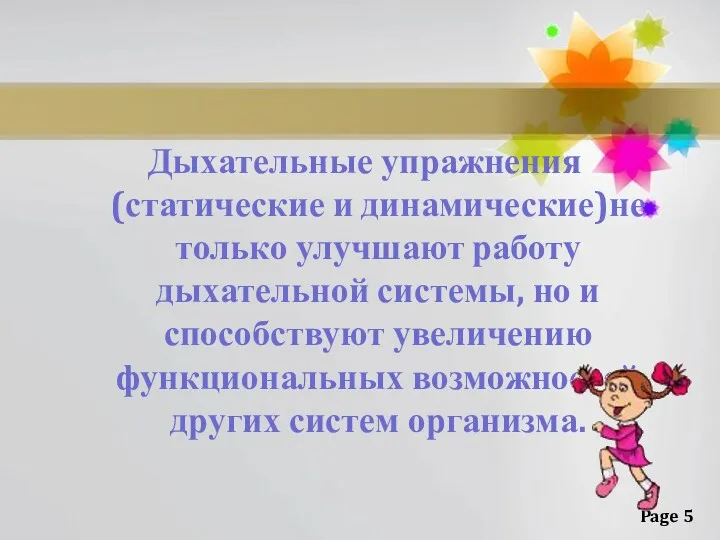 Дыхательные упражнения (статические и динамические)не только улучшают работу дыхательной системы,