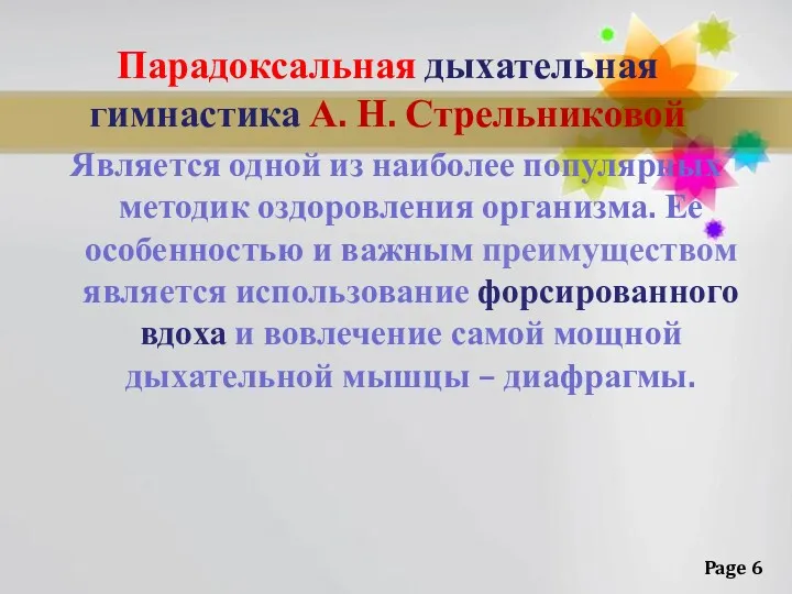 Парадоксальная дыхательная гимнастика А. Н. Стрельниковой Является одной из наиболее