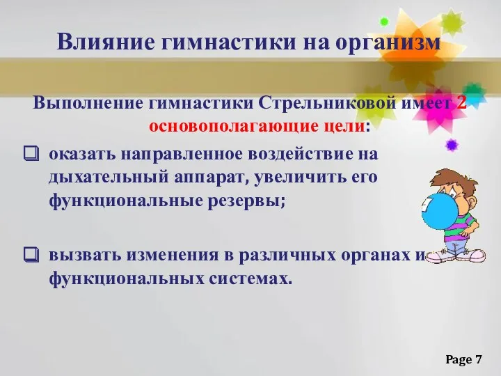 Влияние гимнастики на организм Выполнение гимнастики Стрельниковой имеет 2 основополагающие