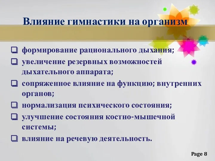 Влияние гимнастики на организм формирование рационального дыхания; увеличение резервных возможностей