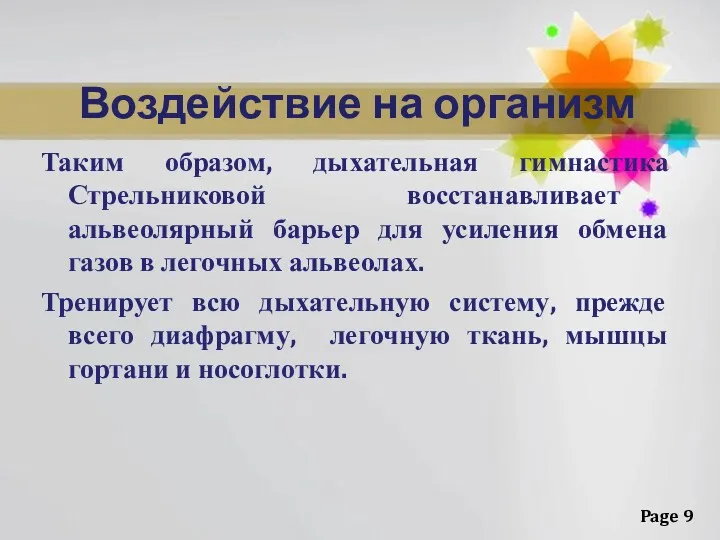 Воздействие на организм Таким образом, дыхательная гимнастика Стрельниковой восстанавливает альвеолярный