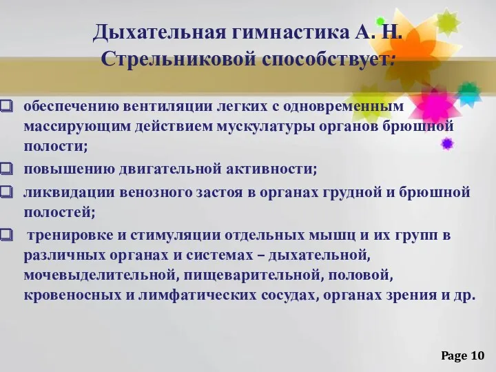 Дыхательная гимнастика А. Н. Стрельниковой способствует: обеспечению вентиляции легких с