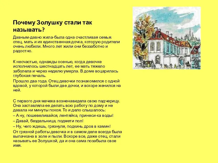 Почему Золушку стали так называть? Давным-давно жила-была одна счастливая семья: