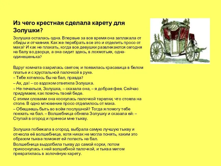 Из чего крестная сделала карету для Золушки? Золушка осталась одна.