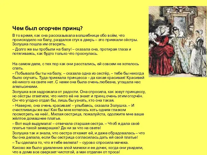 Чем был огорчен принц? В то время, как она рассказывала