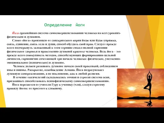 Определение йоги Йога-древнейшая система самосовершенствования человека на всех уровнях- физическом