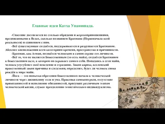 Главные идеи Катха Упанишада. -Спасение достигается не столько обрядами и