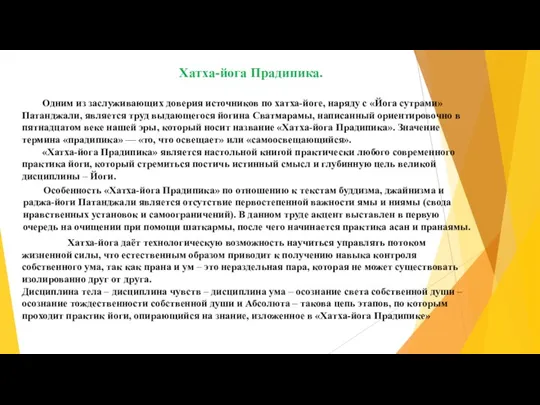 Хатха-йога Прадипика. Одним из заслуживающих доверия источников по хатха-йоге, наряду