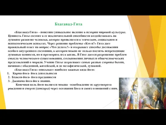 Бхагавад-Гита «Бхагавад-Гита» - поистине уникальное явление в истории мировой культуры.