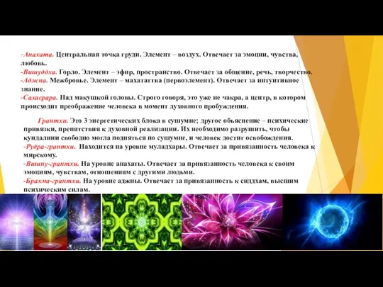 -Анахата. Центральная точка груди. Элемент – воздух. Отвечает за эмоции,