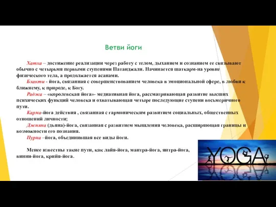 Ветви йоги Хатха – достижение реализации через работу с телом,