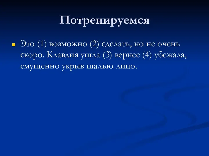 Потренируемся Это (1) возможно (2) сделать, но не очень скоро.