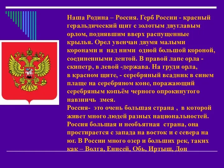 Наша Родина – Россия. Герб России - красный геральдический щит