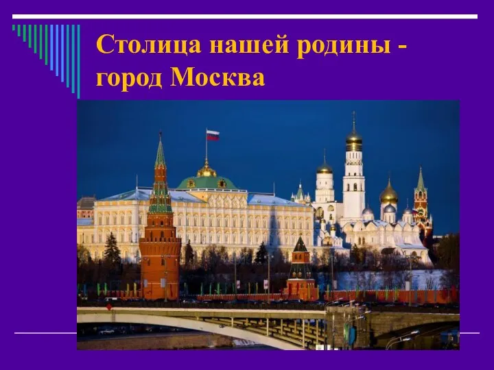 Столица нашей родины - город Москва