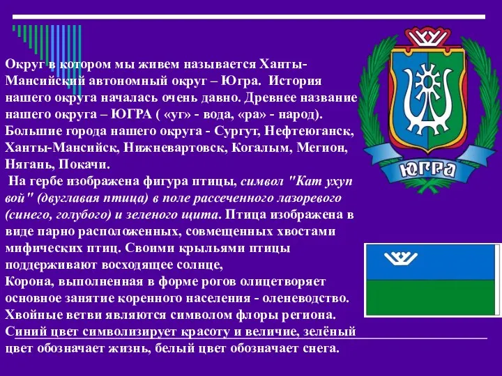 Округ в котором мы живем называется Ханты-Мансийский автономный округ –