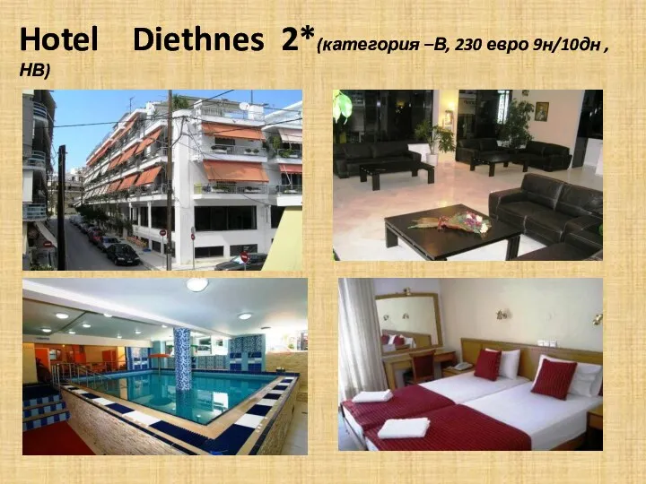 Hotel Diethnes 2*(категория –В, 230 евро 9н/10дн ,НВ)