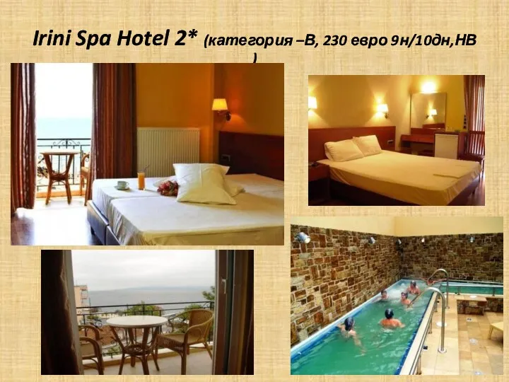 Irini Spa Hotel 2* (категория –В, 230 евро 9н/10дн,НВ )