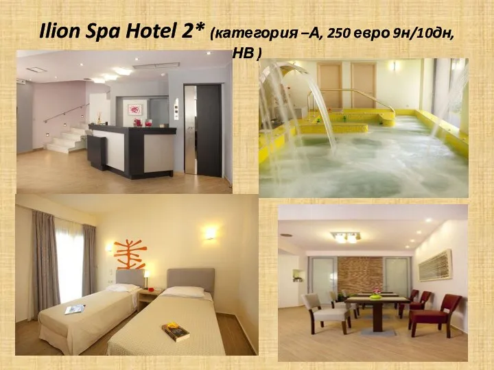 Ilion Spa Hotel 2* (категория –А, 250 евро 9н/10дн, НВ )