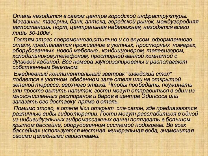 Отель находится в самом центре городской инфраструктуры. Магазины, таверны, банк, аптека, городской рынок,